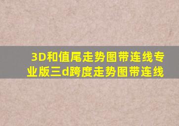 3D和值尾走势图带连线专业版三d跨度走势图带连线