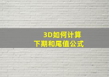 3D如何计算下期和尾值公式