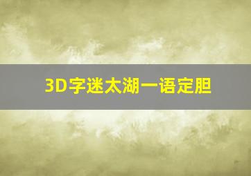 3D字迷太湖一语定胆