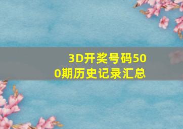 3D开奖号码500期历史记录汇总