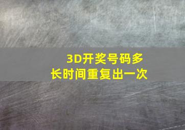 3D开奖号码多长时间重复出一次