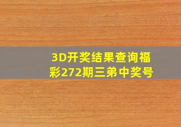 3D开奖结果查询福彩272期三弟中奖号