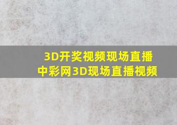 3D开奖视频现场直播中彩网3D现场直播视频