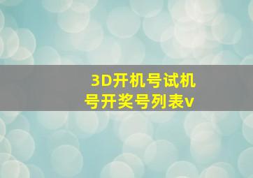 3D开机号试机号开奖号列表v