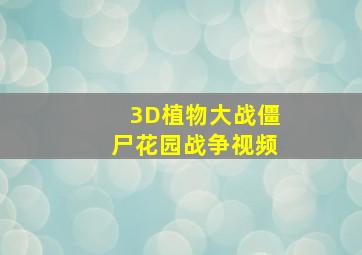 3D植物大战僵尸花园战争视频