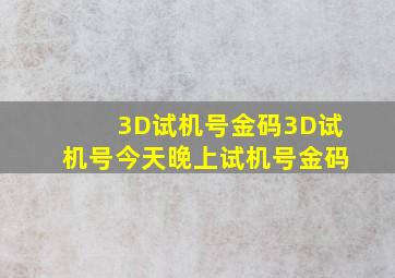 3D试机号金码3D试机号今天晚上试机号金码