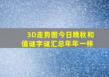 3D走势图今日晚秋和值谜字谜汇总年年一样