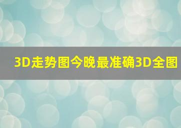 3D走势图今晚最准确3D全图