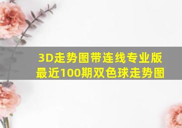 3D走势图带连线专业版最近100期双色球走势图