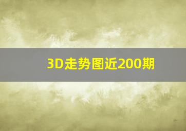 3D走势图近200期