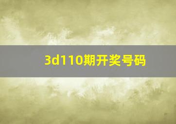 3d110期开奖号码