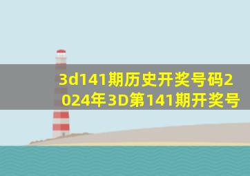 3d141期历史开奖号码2024年3D第141期开奖号