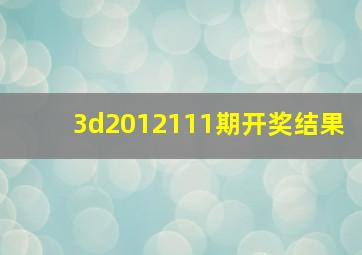 3d2012111期开奖结果