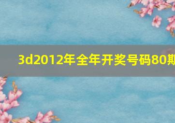 3d2012年全年开奖号码80期