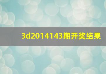 3d2014143期开奖结果