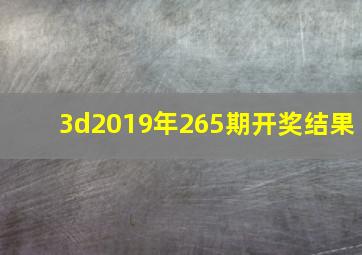 3d2019年265期开奖结果