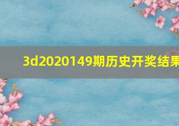 3d2020149期历史开奖结果