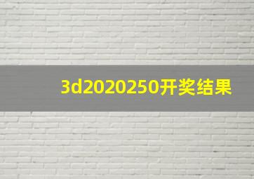 3d2020250开奖结果