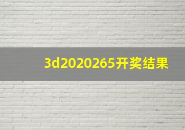 3d2020265开奖结果