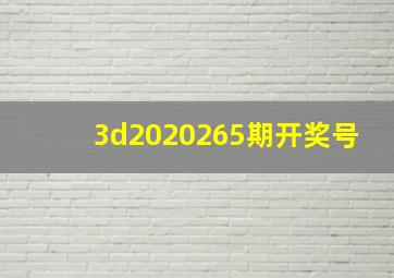 3d2020265期开奖号