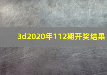 3d2020年112期开奖结果