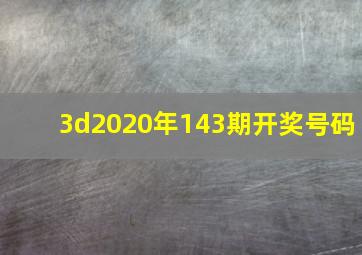 3d2020年143期开奖号码