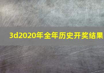 3d2020年全年历史开奖结果