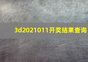 3d2021011开奖结果查询