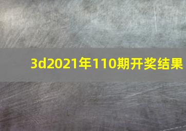 3d2021年110期开奖结果