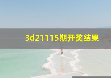 3d21115期开奖结果