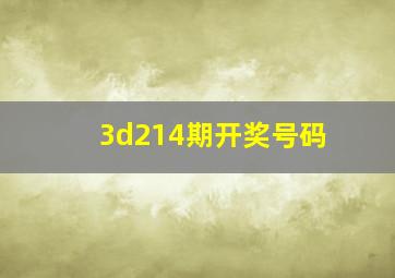 3d214期开奖号码