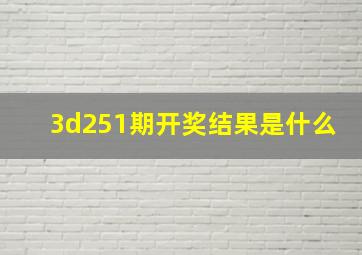 3d251期开奖结果是什么