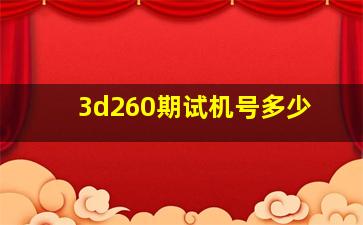 3d260期试机号多少