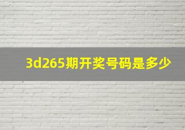 3d265期开奖号码是多少