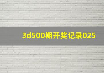 3d500期开奖记录025