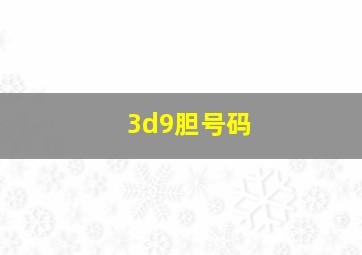 3d9胆号码