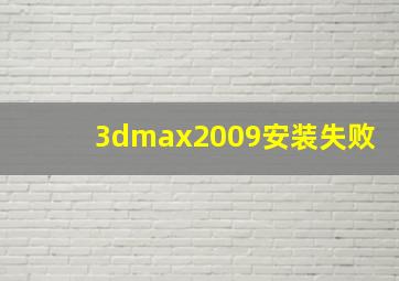 3dmax2009安装失败