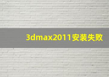 3dmax2011安装失败