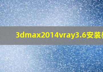 3dmax2014vray3.6安装教程