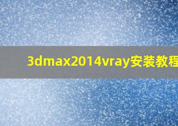 3dmax2014vray安装教程3.6