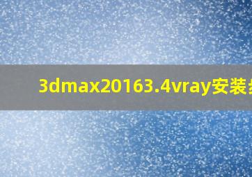 3dmax20163.4vray安装步骤