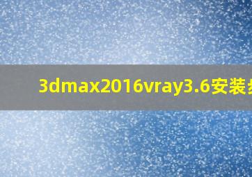 3dmax2016vray3.6安装步骤