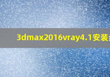 3dmax2016vray4.1安装步骤