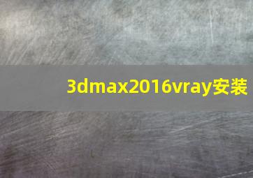 3dmax2016vray安装