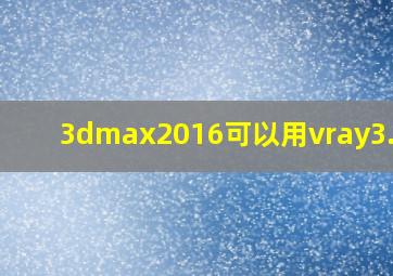 3dmax2016可以用vray3.6吗