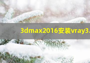 3dmax2016安装vray3.6