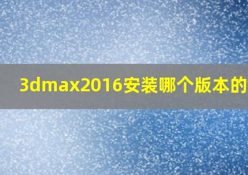 3dmax2016安装哪个版本的vray