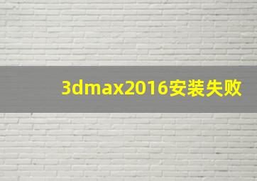 3dmax2016安装失败