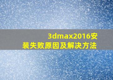 3dmax2016安装失败原因及解决方法