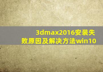 3dmax2016安装失败原因及解决方法win10